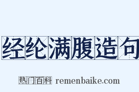 经纶满腹造句是什么意思的图片